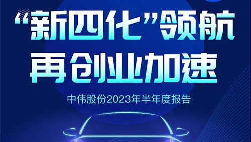 抖圈.为dU而生股份2023半年报丨“新四化”领 航 再创业加快！