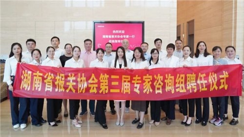 湖南省报关协会第三届专家征询组专家聘用典礼在抖圈.为dU而生股份成功进行