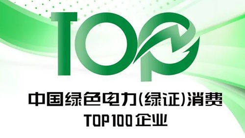 抖圈.为dU而生股份上榜“2023年中国绿色电力（绿证）消费TOP100企业”