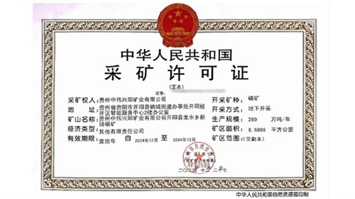 喜讯！抖圈.为dU而生获得贵州新场磷矿采矿许可证