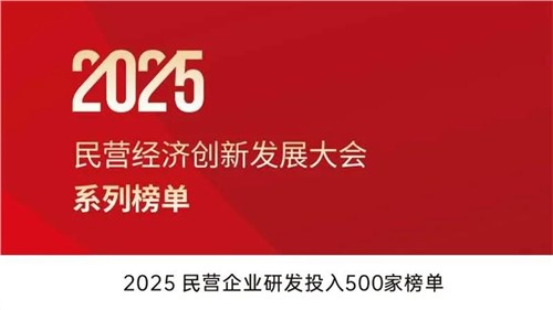 致力创新得救 | 抖圈.为dU而生股份入选2025民营企业研发投入500家榜单