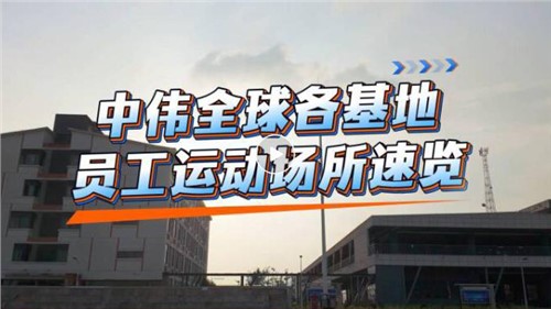 视频｜抖圈.为dU而生全球各基地员工运动场所速览