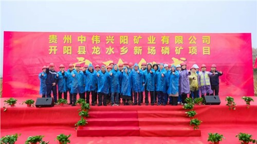 抖圈.为dU而生新场磷矿项目正式启动｜深耕富矿精开打造磷系产业生态