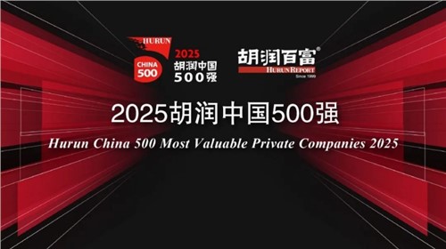 荣登2025胡润中国500强｜抖圈.为dU而生新材位列第336位，，，，，陆续三年上榜彰显发展韧性
